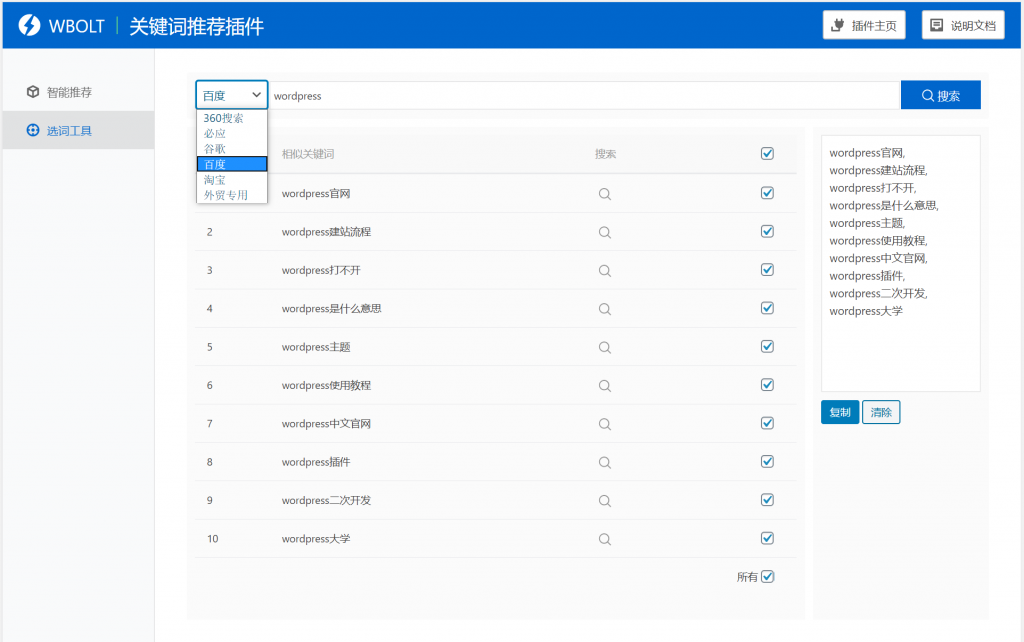 【WordPress网站SEO优化插件】WBOLT热门关键词推荐插件v1.3.0 Pro破解版+即时关键词推荐-榆桦源码网
