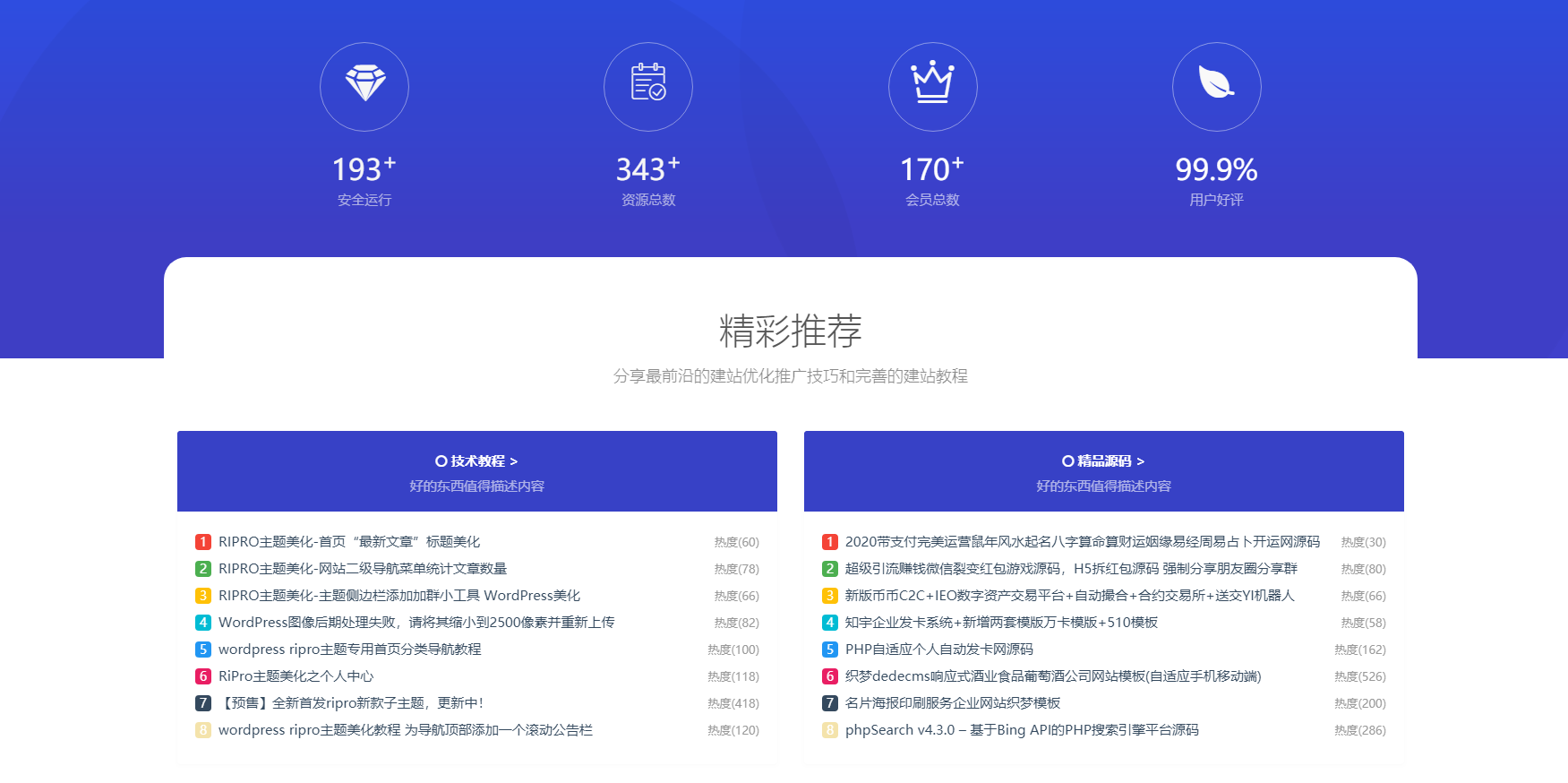 RIPRO主题美化-首页底部纯标题文章展示模块+网站统计模块美化 WordPress主题美化-榆桦源码网