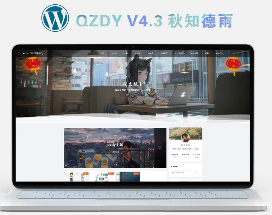 简约自适应wordpress博客二次元主题qzdy4.3-榆桦源码网