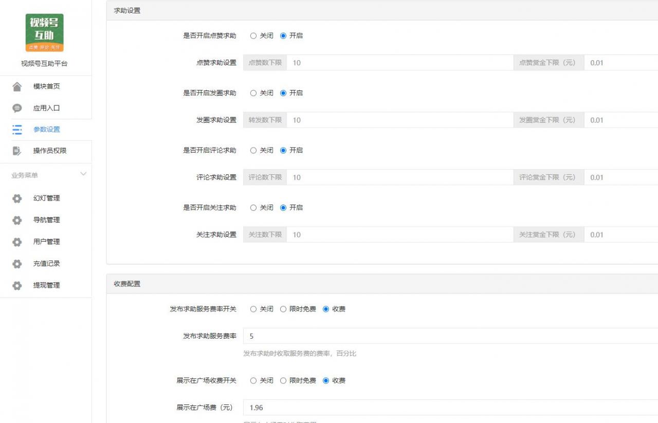视频号互助平台v1.0.6 公众号源码-榆桦源码网