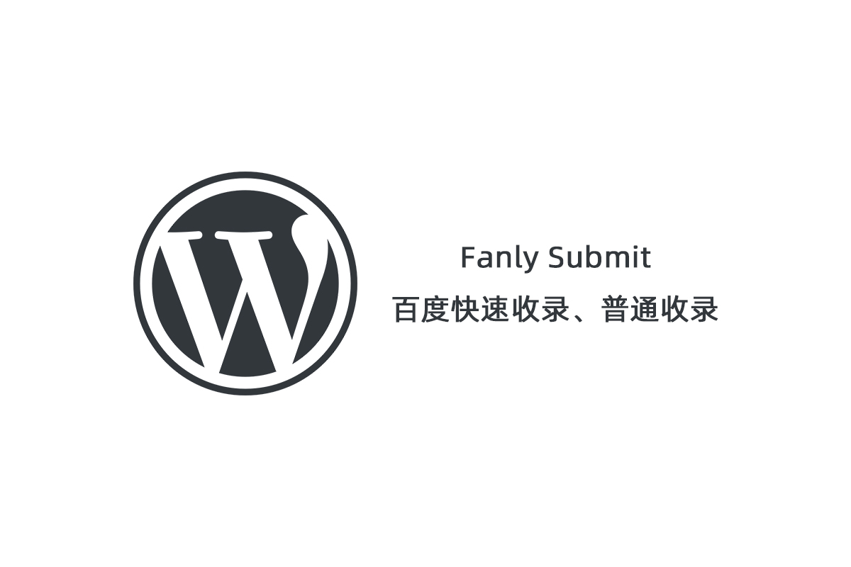 【Fanly Submit V4.1】WordPress插件+最新版百度快速收录推送插件+普通收录-榆桦源码网