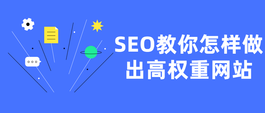 SEO教你怎样做出高权重网站-榆桦源码网