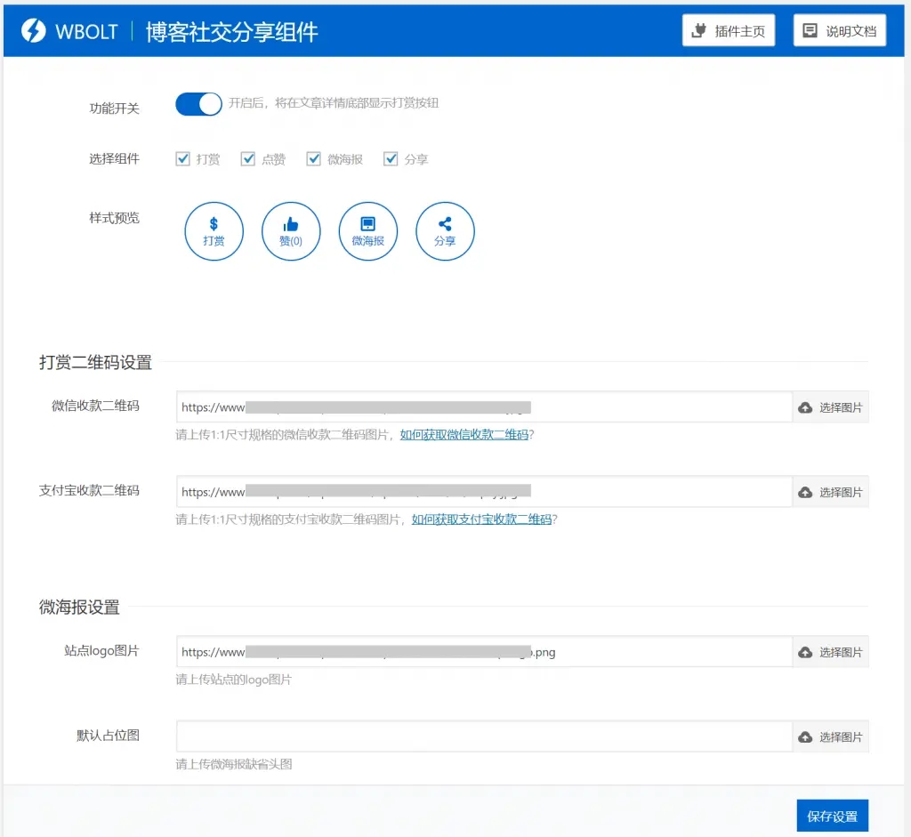博客社交分享组件WP插件-打赏/点赞/微海报/社交分享四合一-榆桦源码网