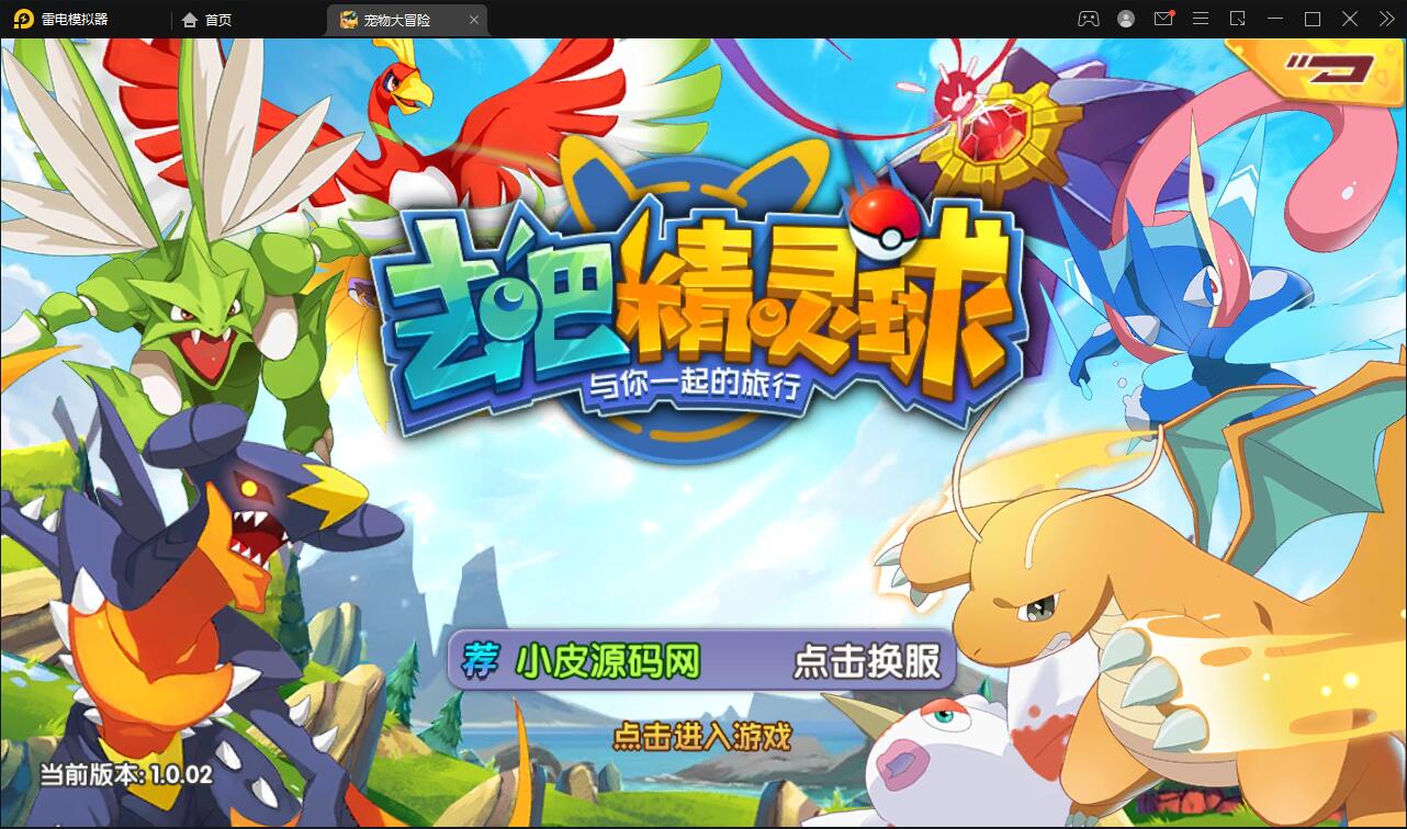 宝可梦回合手游【去吧精灵球】最新整理Win一键服务端+GM后台+双端【站长榆桦亲测】-榆桦源码网