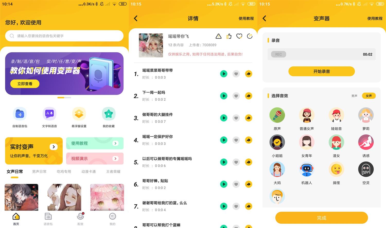 安卓青果特效变声器v1.1.6绿化版-榆桦源码网