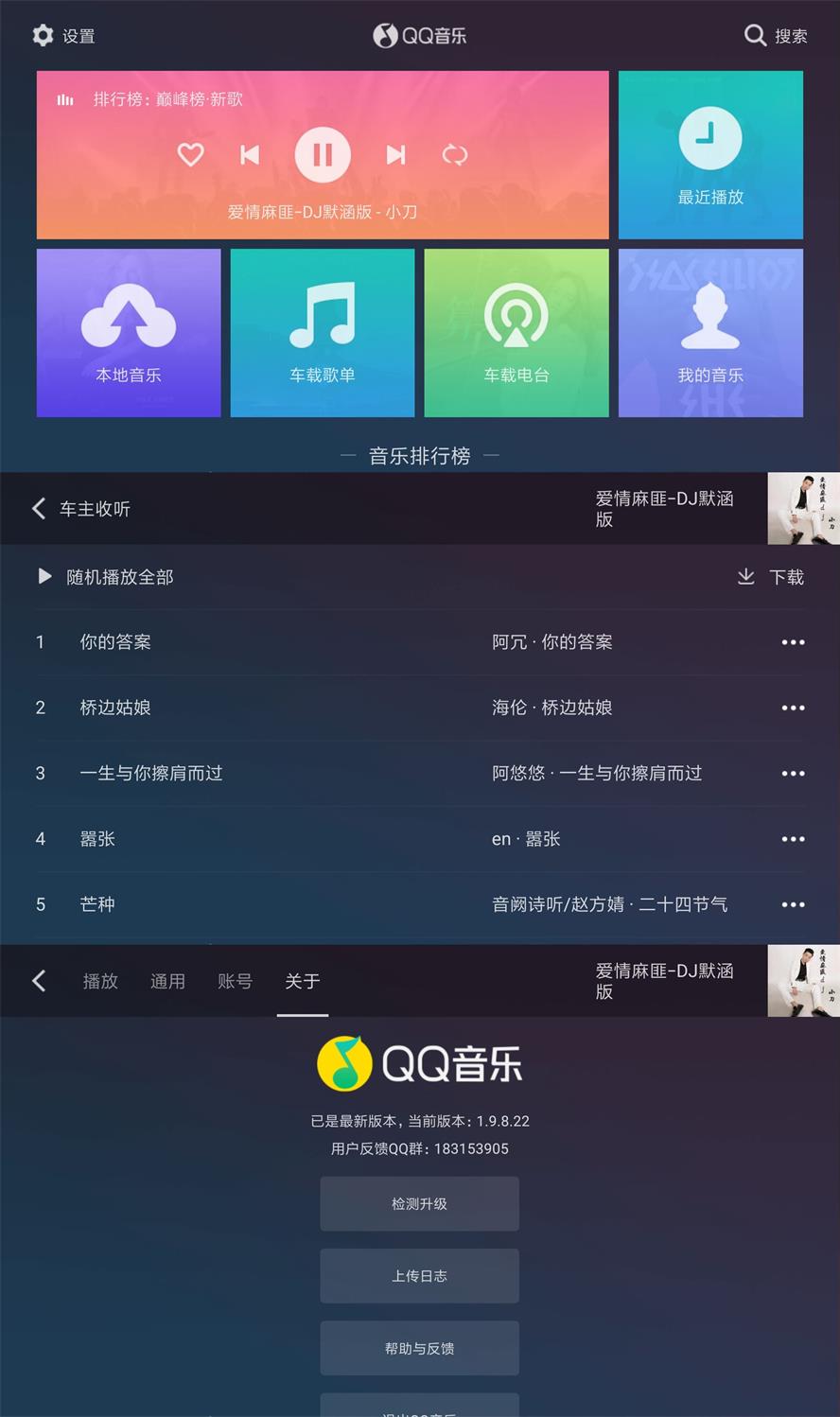 QQ音乐车机版v1.9.8.22纯净版-榆桦源码网