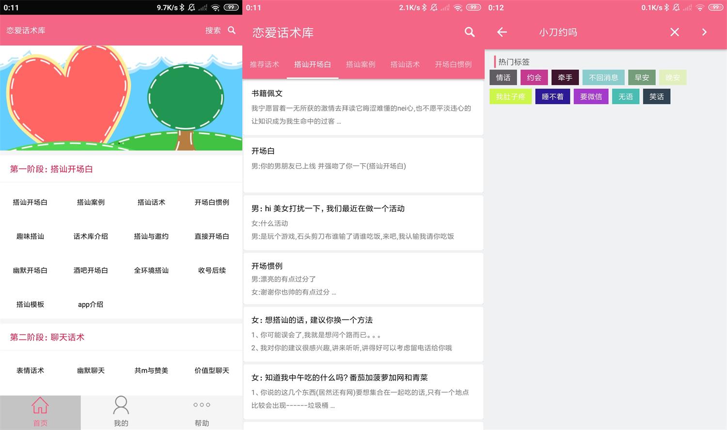安卓恋爱话术库v3.8.0高级版-榆桦源码网