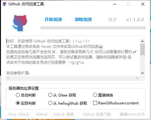 Github访问加速 v1.1.4 单文件版-榆桦源码网