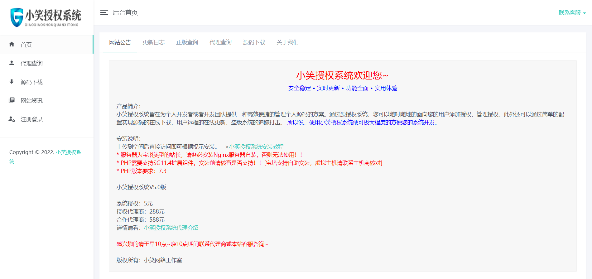 【网站授权源码】小笑授权系统V5.0开心版-榆桦源码网