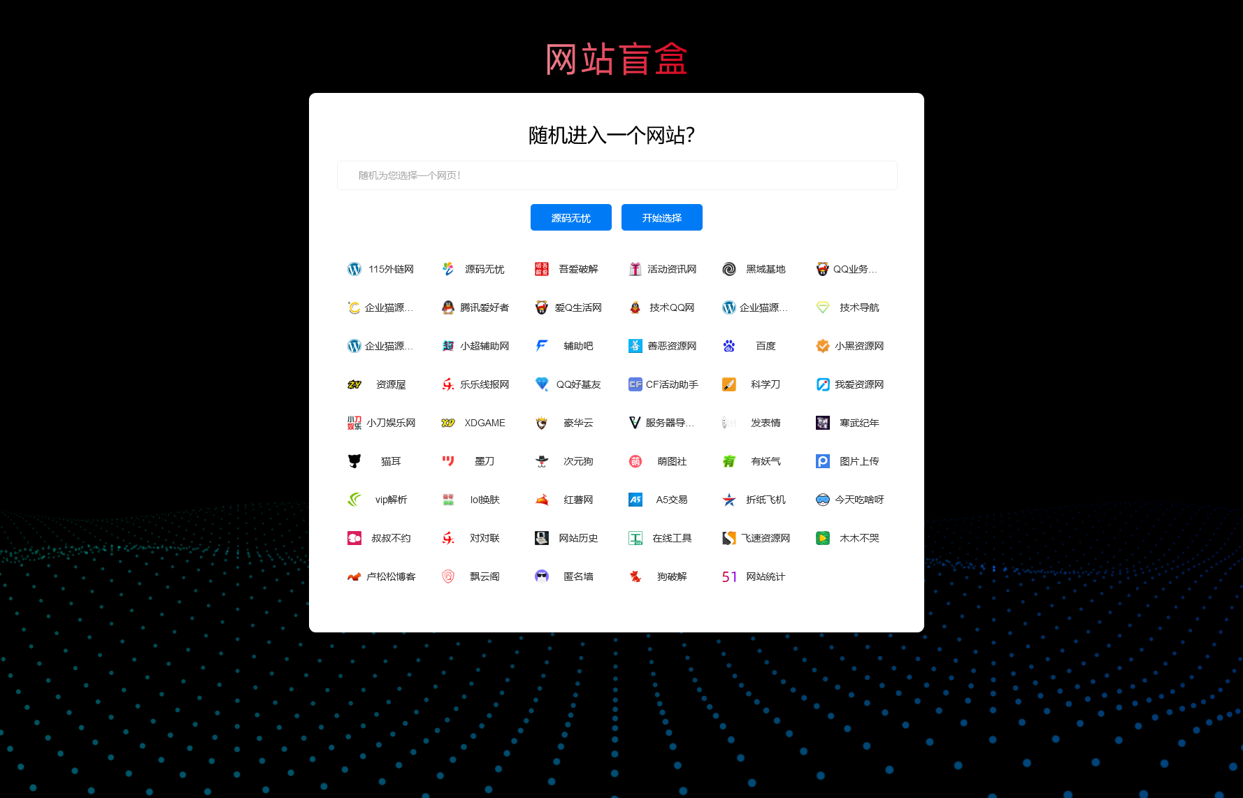 随机打开网址盲盒导航网站源码 随机导航源码-榆桦源码网