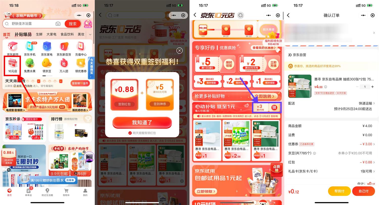 京东最低0.01元撸实物包邮-榆桦源码网