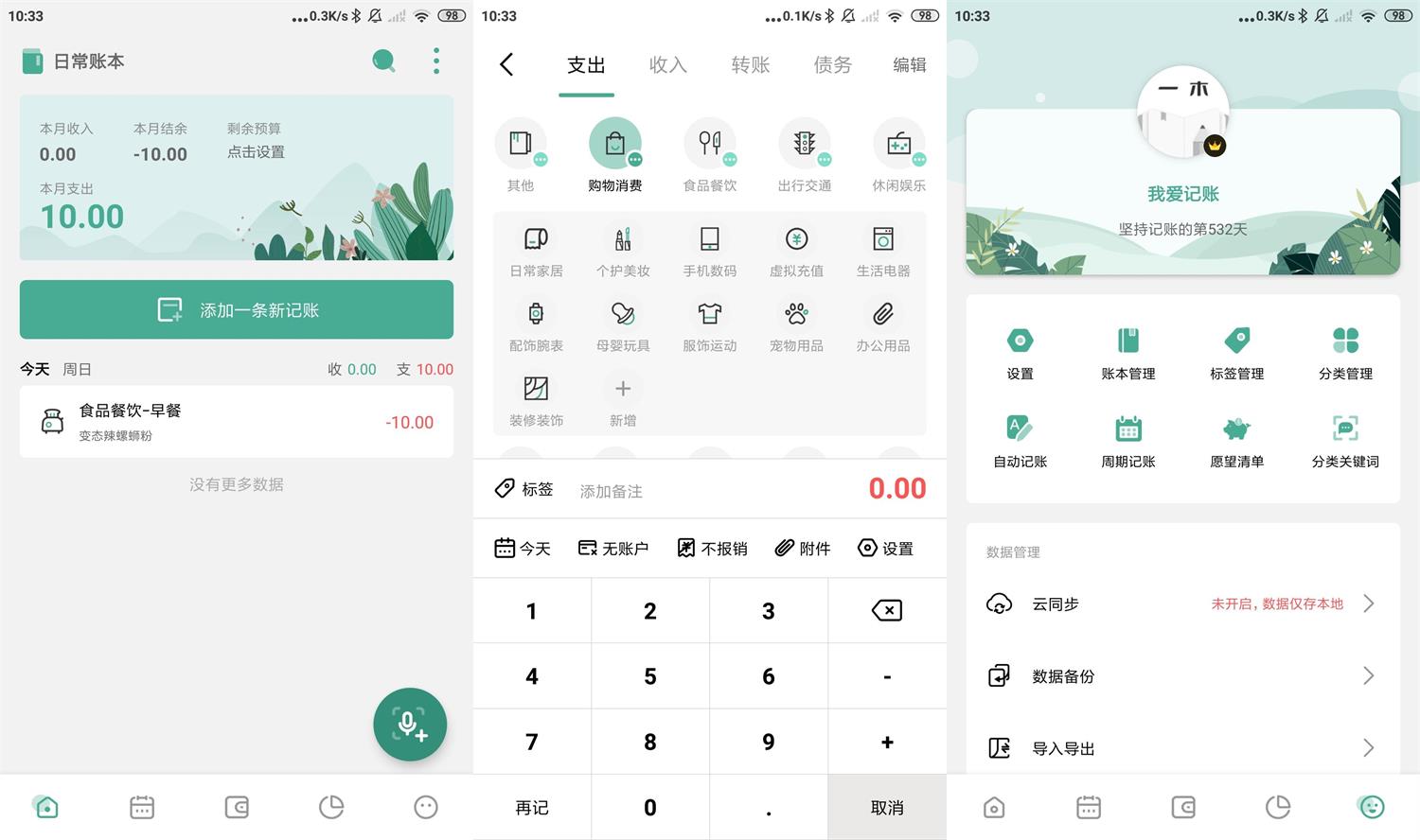 安卓一木记账v5.1.5高级版-榆桦源码网