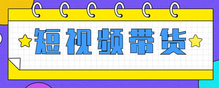 抖音短视频带货的红利马上结束了-榆桦源码网