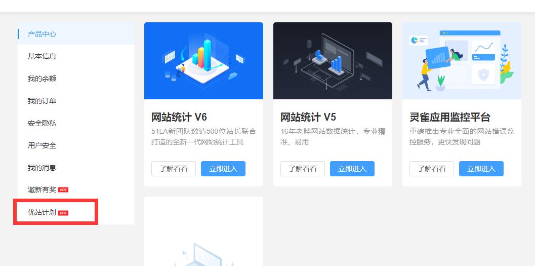 【站点同款】使用51La网站统计，开启优站计划增加网站收益-榆桦源码网