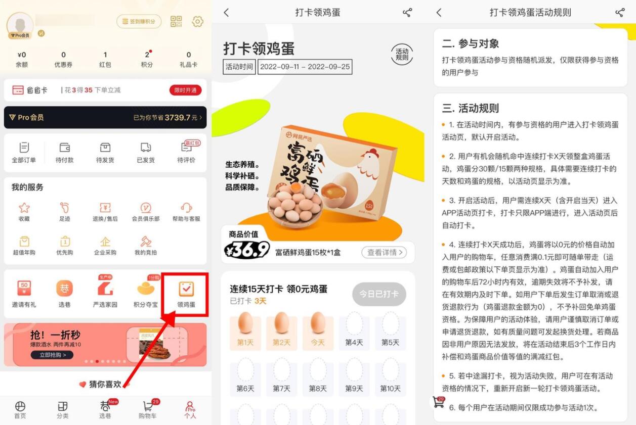 网易严选连续打卡领15~30个鸡蛋-榆桦源码网