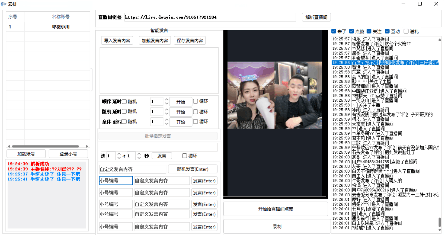 云抖抖音辅助工具支持一键给直播点赞录制等功能pc版-榆桦源码网