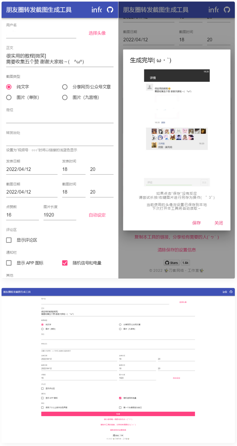 表朋友圈转发截图生成装逼工具源码-榆桦源码网