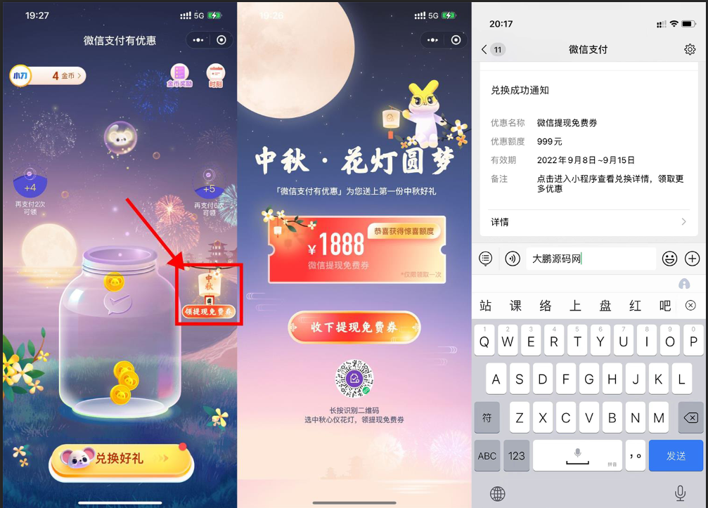 【实用】微信中秋领1888元提現免费劵-榆桦源码网