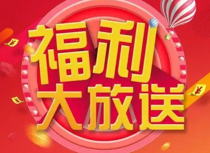 福利活动论坛-福利活动版块-日常生活-榆桦源码网