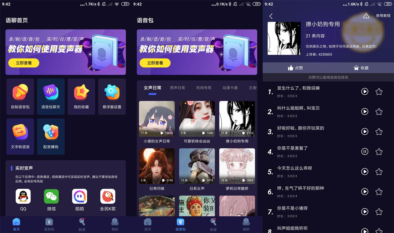 安卓语聊音频变声器v1.1.7-榆桦源码网
