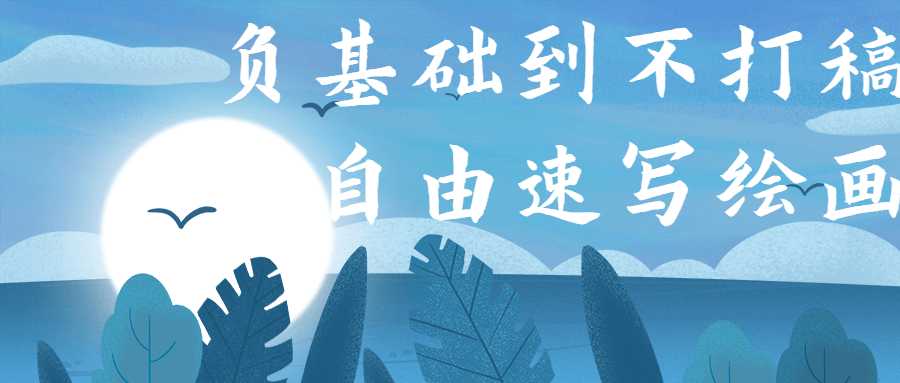负基础到不打稿自由速写绘画-榆桦源码网