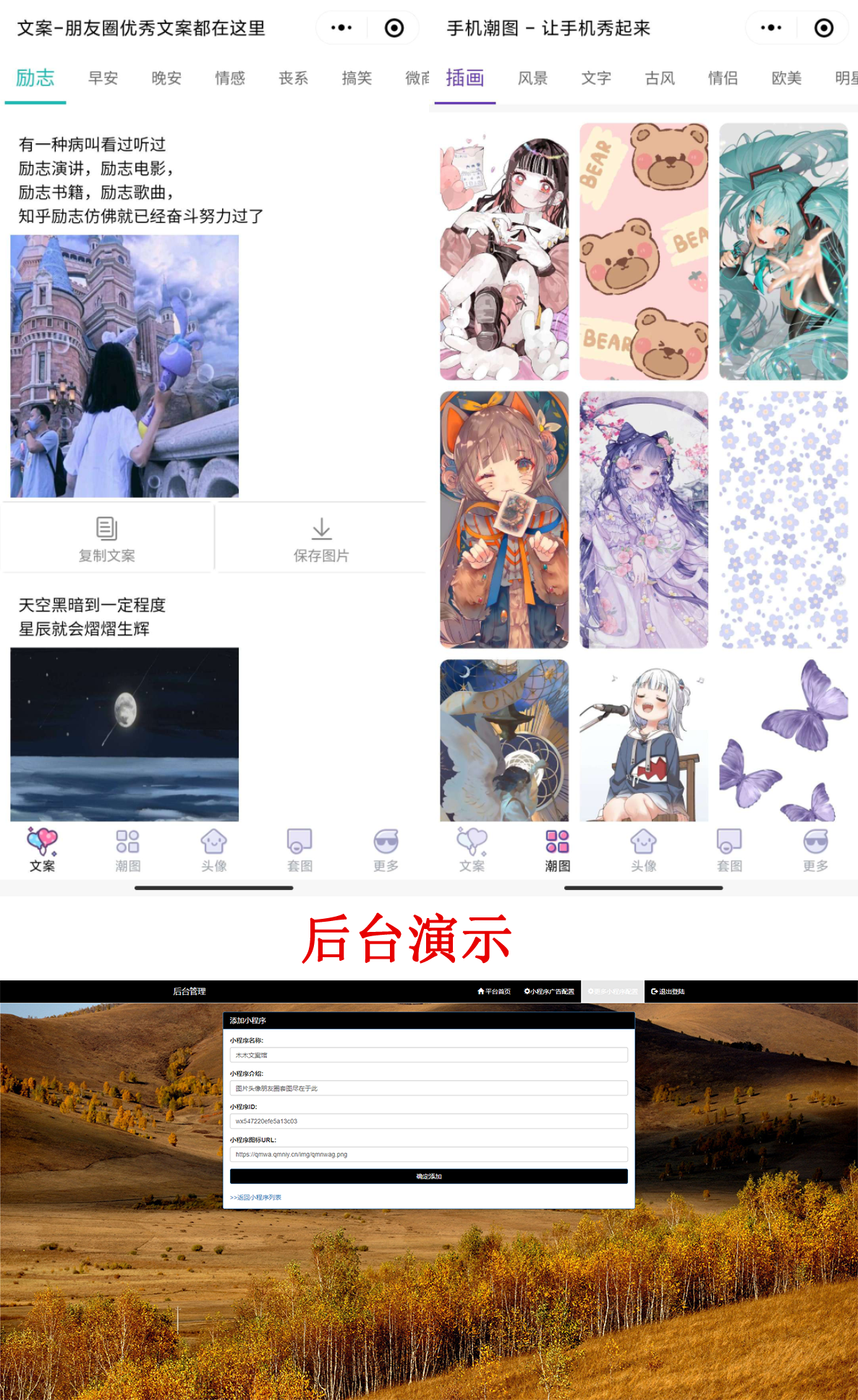 PHP文案馆头像壁纸小程序源码独立后台。附带流量主-榆桦源码网