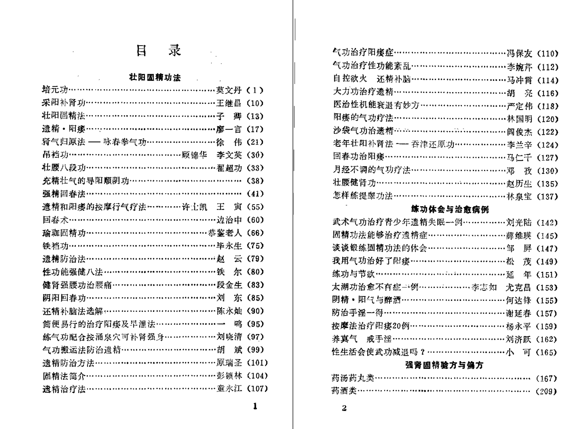 分享【 壮阳 强肾 固精 】功法与药方-榆桦源码网