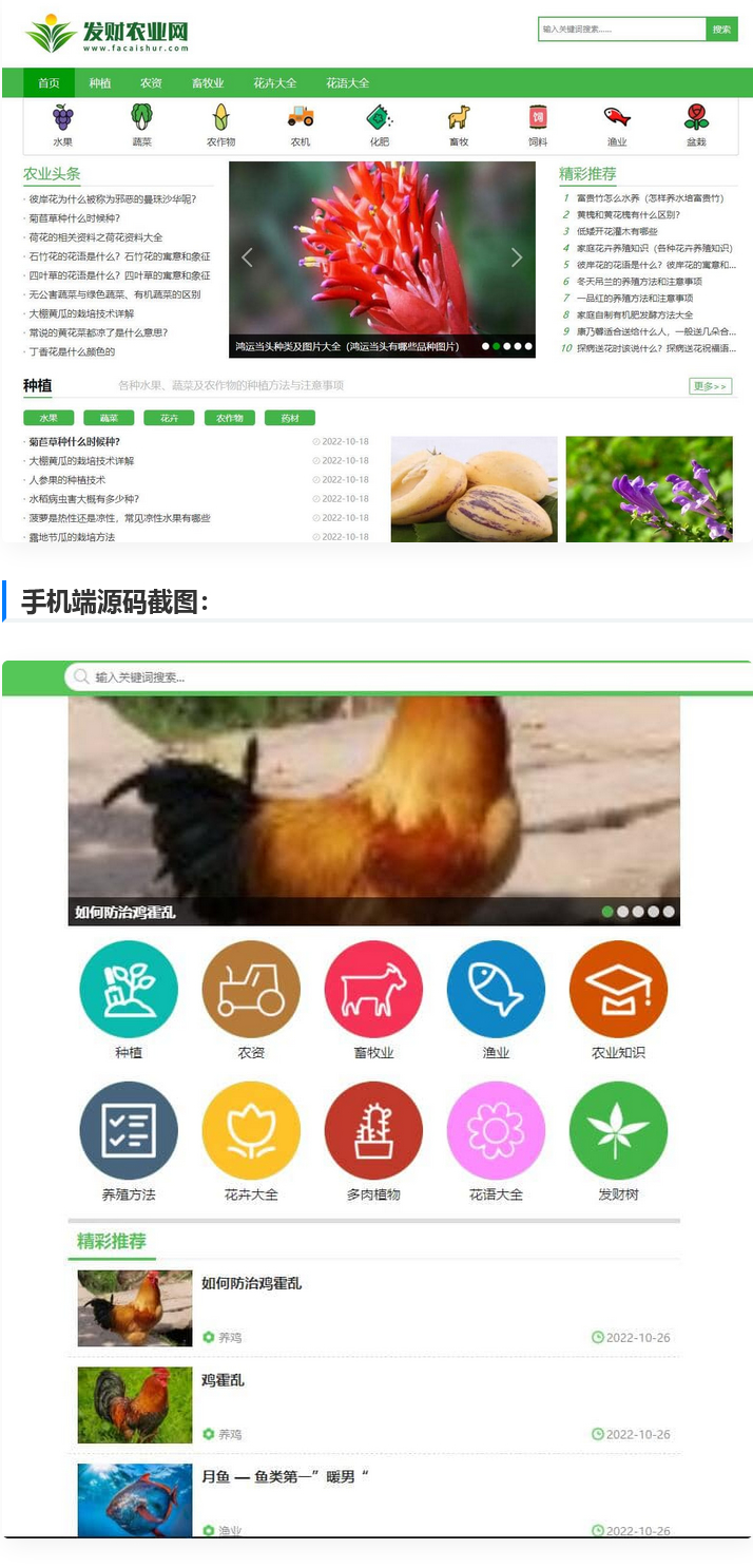 帝国cms7.5【仿发财农业网】 农业知识养殖技术花卉大全发财树栽培模板-榆桦源码网