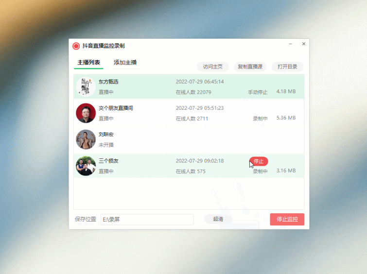 【软件工具】抖音直播监控录制软件工具 可选择清晰度 开播即录-榆桦源码网