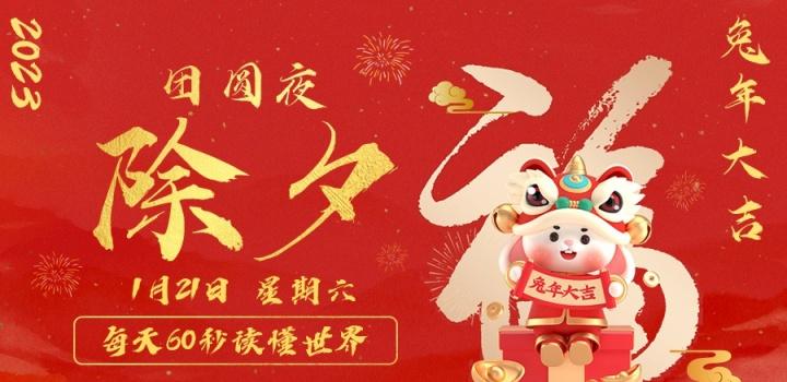 1月21日，星期六，在这里每天60秒读懂世界！-榆桦源码网