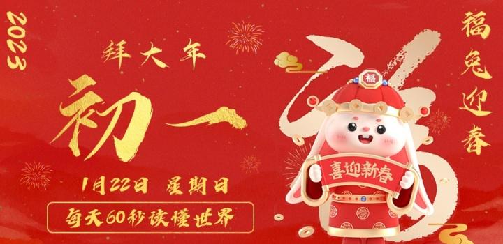 1月22日，星期日，在这里每天60秒读懂世界！-榆桦源码网