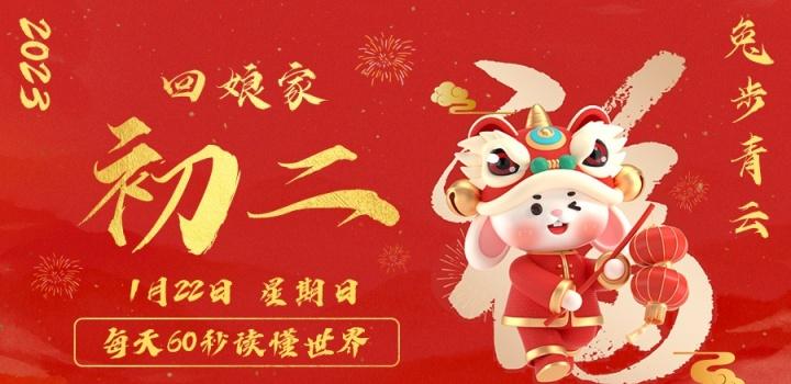 1月23日，星期一，在这里每天60秒读懂世界！-榆桦源码网