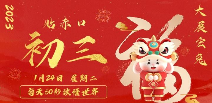 1月24日，星期二，在这里每天60秒读懂世界！-榆桦源码网