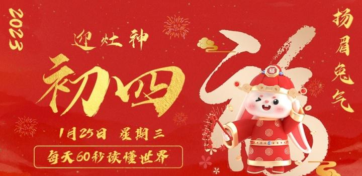 1月25日，星期三，在这里每天60秒读懂世界！-榆桦源码网