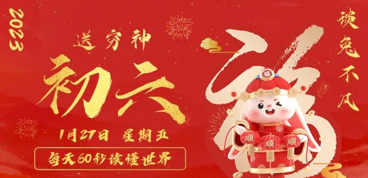 1月27日，星期五，在这里每天60秒读懂世界！-榆桦源码网