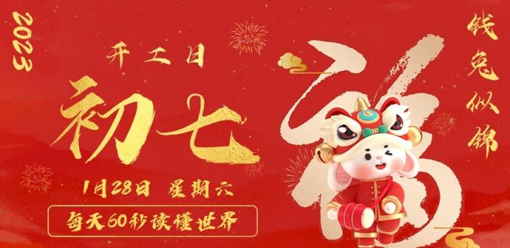 1月28日，星期六，在这里每天60秒读懂世界！-榆桦源码网