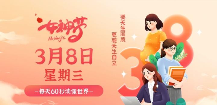 3月8日，星期三，在这里每天60秒读懂世界！-榆桦源码网