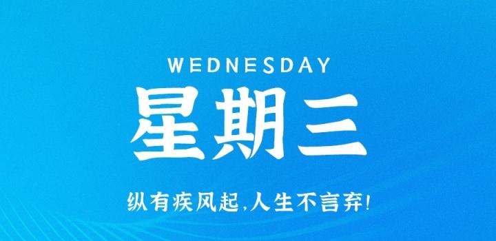 3月22日，星期三，在这里每天60秒读懂世界！-榆桦源码网