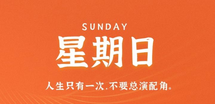 3月26日，星期日，在这里每天60秒读懂世界！-榆桦源码网