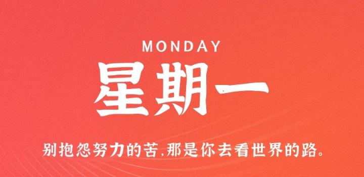 3月27日，星期一，在这里每天60秒读懂世界！-榆桦源码网
