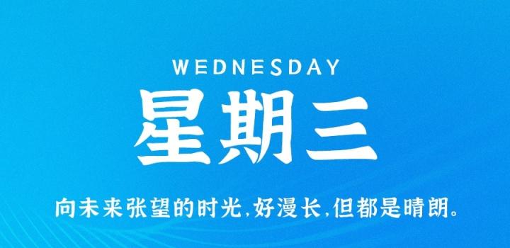 3月29日，星期三，在这里每天60秒读懂世界！-榆桦源码网