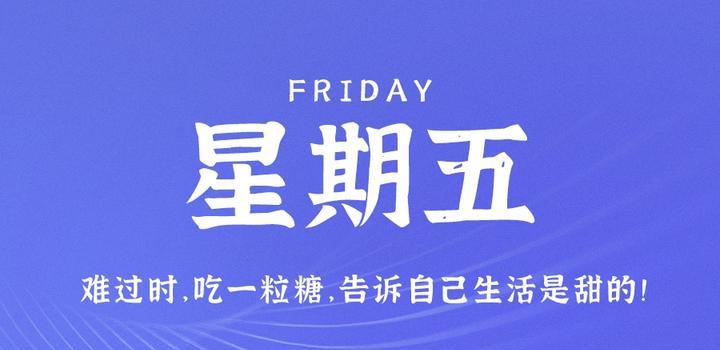3月31日，星期五，在这里每天60秒读懂世界！-榆桦源码网