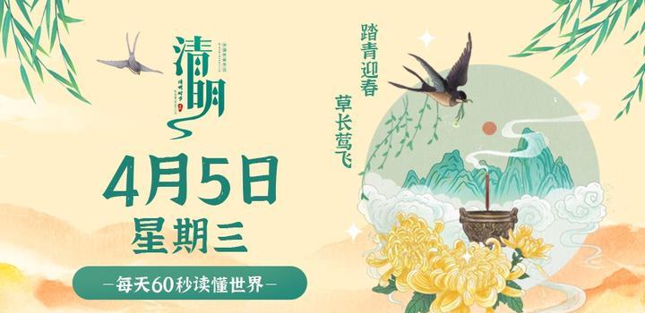 4月5日，星期三，在这里每天60秒读懂世界！-榆桦源码网