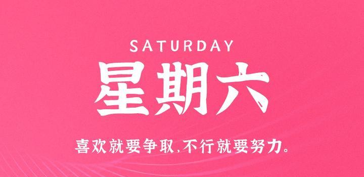 4月8日，星期六，在这里每天60秒读懂世界！-榆桦源码网