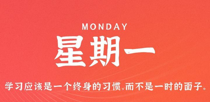 4月10日，星期一，在这里每天60秒读懂世界！-榆桦源码网