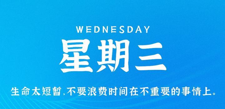 4月12日，星期三，在这里每天60秒读懂世界！-榆桦源码网