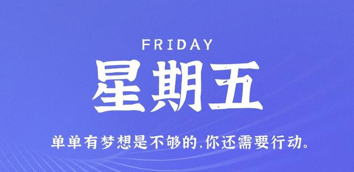 4月14日，星期五，在这里每天60秒读懂世界！-榆桦源码网