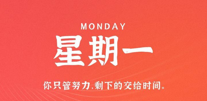 4月17日，星期一，在这里每天60秒读懂世界！-榆桦源码网