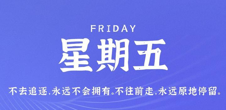 4月21日，星期五，在这里每天60秒读懂世界！-榆桦源码网