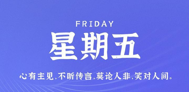 6月9日，星期五，在这里每天60秒读懂世界！-榆桦源码网